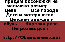 продам босоножки на мальчика размер 28 › Цена ­ 700 - Все города Дети и материнство » Детская одежда и обувь   . Карелия респ.,Петрозаводск г.